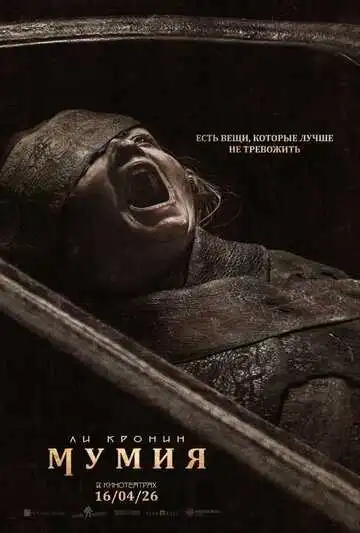 МУМИЯ